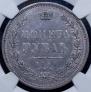 1 rouble 1854 year