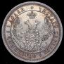25 kopecks 1858 year
