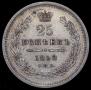25 kopecks 1858 year