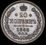 20 копеек 1862 года