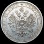 1 рубль 1877 года