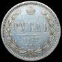 1 рубль 1877 года