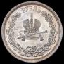1 рубль 1883 года