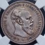 1 rouble 1892 year