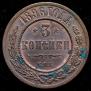 3 kopecks 1896 year