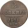 2 копейки 1801 года