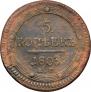 5 kopecks 1803 year