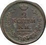 2 kopecks 1827 year
