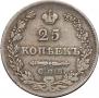 25 копеек 1829 года