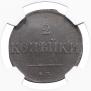 2 kopecks 1831 year