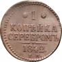 1 kopeck 1842 year