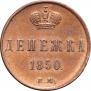 Денежка 1850 года