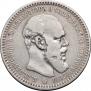 1 рубль 1893 года