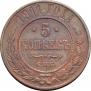 5 kopecks 1911 year