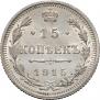 15 kopecks 1915 year