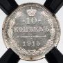 10 копеек 1915 года