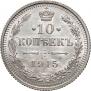 10 копеек 1915 года