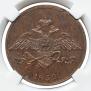 5 kopecks 1832 year