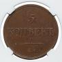 5 kopecks 1832 year