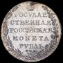 1 rouble 1802 year