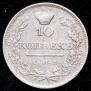 10 копеек 1819 года