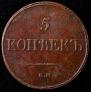 5 kopecks 1832 year