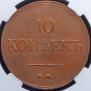 10 kopecks 1833 year