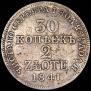 30 kopecks - 2 złotych 1841 year