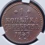 1 kopeck 1845 year
