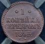 1 kopeck 1845 year