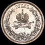 1 rouble 1883 year