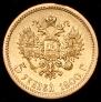 5 рублей 1900 года