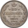 20 копеек 1861 года