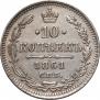 10 копеек 1861 года