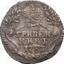 Гривенник 1783 года