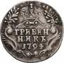 Grivennik 1794 year