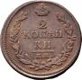 2 kopecks 1812 year
