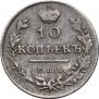 10 копеек 1813 года