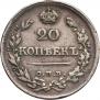 20 копеек 1821 года