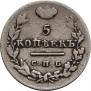 5 kopecks 1826 year