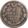 5 копеек 1835 года