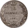 10 kopecks 1838 year