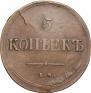 5 kopecks 1838 year