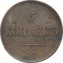 5 kopecks 1838 year
