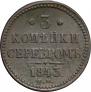3 копейки 1843 года