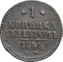 1 kopeck 1844 year