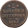 2 копейки 1845 года