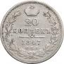 20 копеек 1847 года