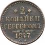 2 копейки 1847 года