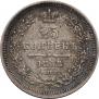 25 kopecks 1858 year
